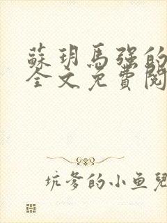 苏玥马强的小说全文免费阅读最新章节下载