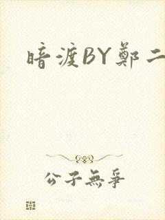 暗渡BY郑二