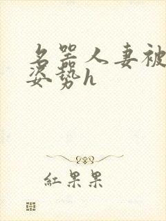 名器人妻被各种姿势h