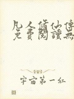 凡人修仙传全文免费阅读无弹窗