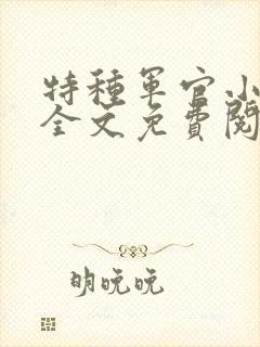 特种军官小小妻全文免费阅读