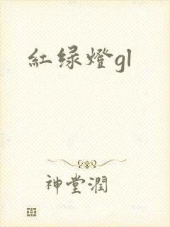 红绿灯gl