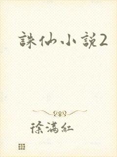 诛仙小说2