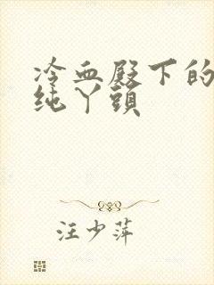 冷血殿下的独宠纯丫头