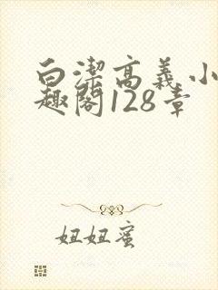 白洁高义小说笔趣阁128章