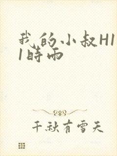 我的小叔H1V1时雨