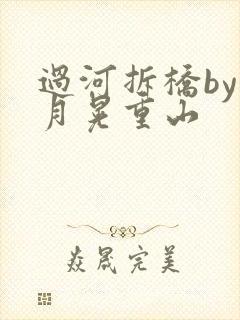过河拆桥by江月晃重山