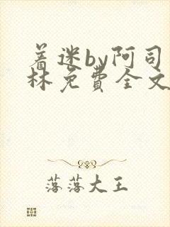 着迷by阿司匹林免费全文阅读