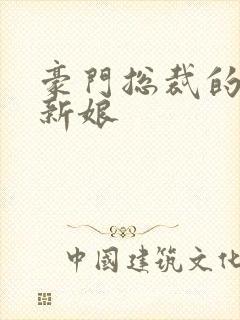 豪门总裁的闪婚新娘