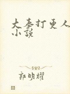 大奉打更人原著小说