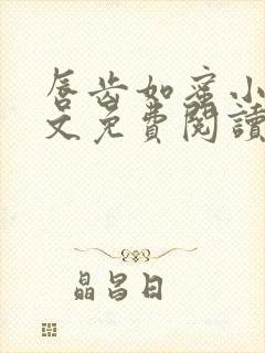 唇齿如蜜小说全文免费阅读