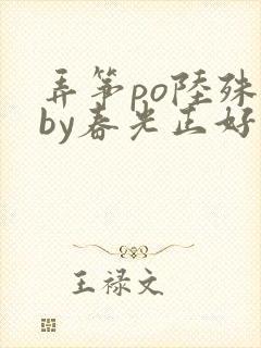 弄筝po陆殊词by春光正好