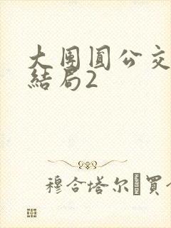 大团圆公交车大结局2