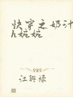 快穿之奶汁尤物h婉婉