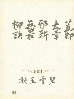 柳无邪太荒吞天诀最新章节