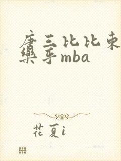 唐三比比东不亦乐乎mba
