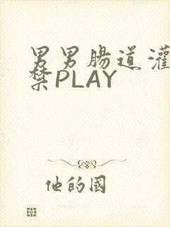 男男肠道灌水失禁PLAY