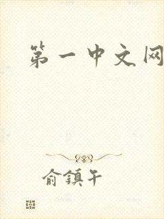 第一中文网