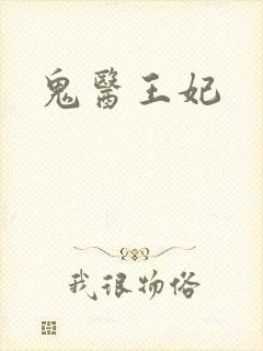 鬼医王妃