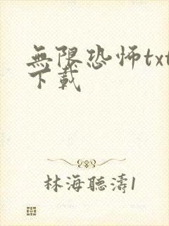 无限恐怖txt下载
