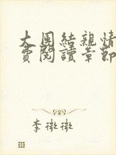 大团结亲情会免费阅读章节