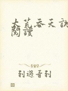 太荒吞天诀全文阅读