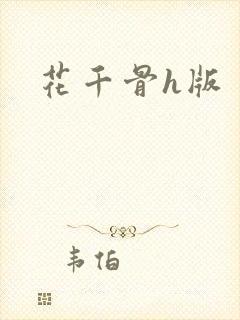 花千骨h版