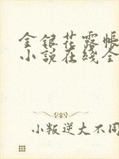 金银花露帐中香小说在线全文免费阅读笔