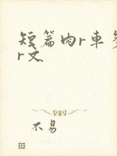 短篇肉r车多肉r文