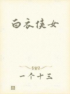 白衣侠女