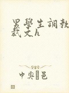 男学生调教男总裁文h