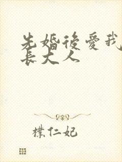 先婚后爱我的市长大人