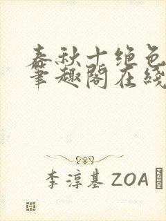 春秋十绝色全文笔趣阁在线阅读