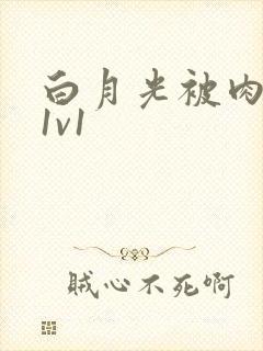 白月光被肉高H1v1