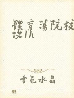 体育荡院校大猛攻1h