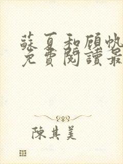 苏夏和顾帆全文免费阅读最新小说