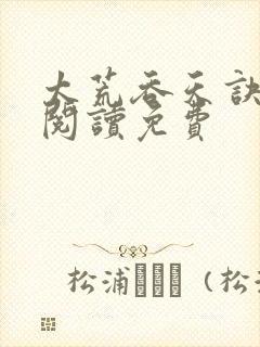 太荒吞天诀全文阅读免费