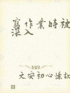 写作业时被叔叔深入