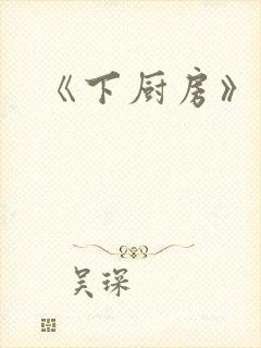 《下厨房》