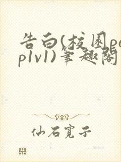 告白(校园pop1v1)笔趣阁