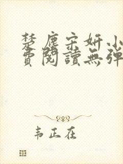 楚尘宋妍小说免费阅读无弹窗