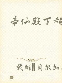 帝仙殿下超冷的