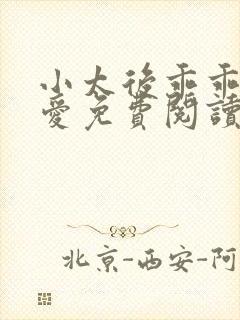 小太后乖乖让朕爱免费阅读小说