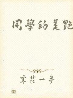 同学的美艳妈妈