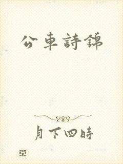 公车诗锦