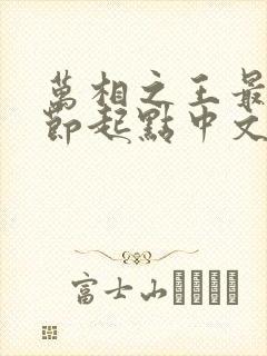 万相之王最新章节起点中文网