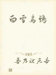 白雪乌鸦