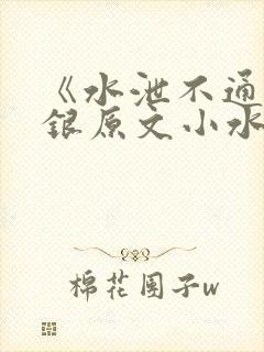 《水泄不通》金银原文小水电工