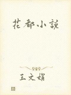 花都小说