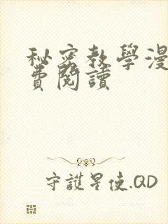 秘密教学漫画免费阅读